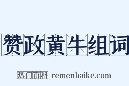 赞政黄牛组词是什么意思的图片